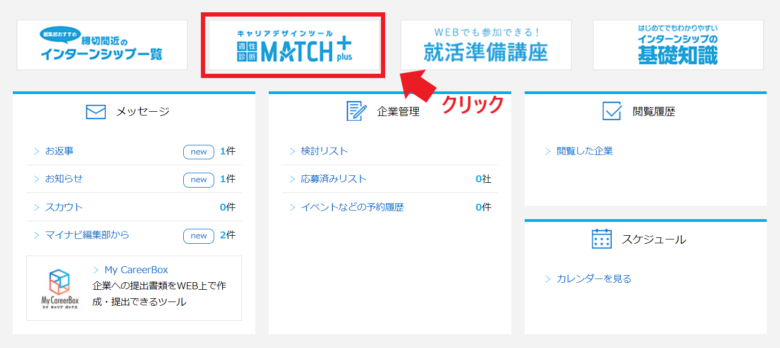 「キャリアデザインツール MATCH+」をクリックする画像
