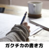 【ガクチカの書き方】受かるガクチカをコロナ世代就活生が徹底解説