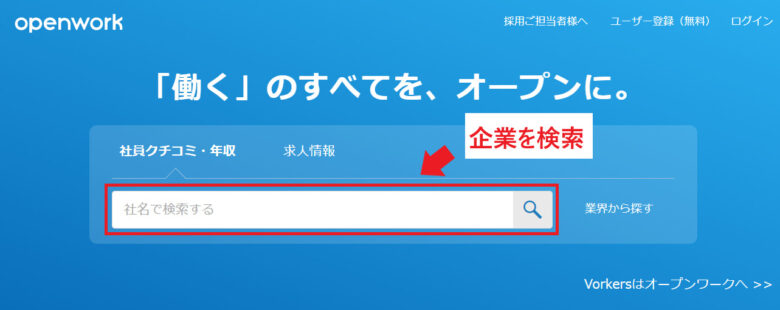 Open Workで企業を検索する画像