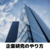 【企業研究のやり方】超簡単な方法をコロナ世代就活生が徹底解説