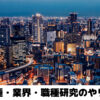 【業種・業界研究・職種研究のやり方】具体的な方法をコロナ世代就活生が徹底解説