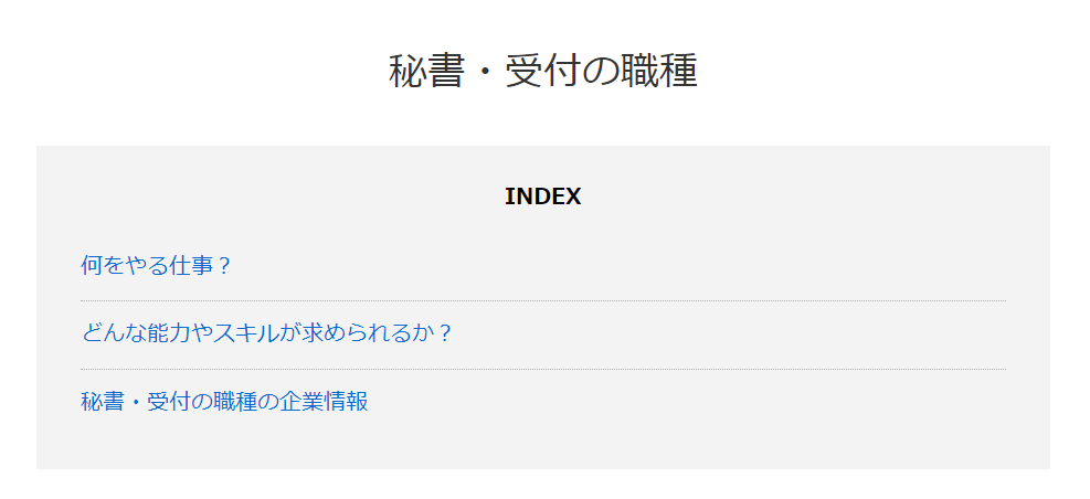 秘書・受付の詳細の目次