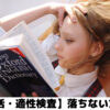 【就活・適性検査・17種の対策まとめ】落ちない方法をコロナ世代就活生が徹底解説