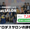 【イロダスサロンの評判】口コミがやばい!就活アドバイザーの勧誘が怪しい?irodassalonを徹底解説