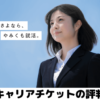 【キャリアチケットの評判】利用した就活生の口コミや就活の体験談から解説