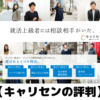 【キャリセン就活エージェントの評判】新卒の口コミからメリットやデメリットを徹底解説