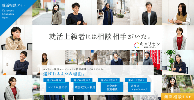 キャリセン就活エージェント
