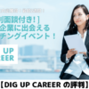 ãDiG UP CAREER ã®è©å€ã就掻ã®ãšãŒãžã§ã³ãããã£ã°ã¢ãããã£ãªã¢ãã®å£ã³ãã玹ä»