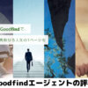 【Goodfindエージェントの評判】グッドファインドエージェントのサービスを利用している就活生の口コミも解説