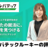 【レバテックルーキーの評判・口コミ】新卒・未経験でもエンジニアで内定できる!