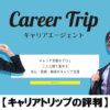 ããã£ãªã¢ããªãããã£ãªã¢ãšãŒãžã§ã³ãã®è©å€ãCareerTripã§å°±æŽ»ããæ°åã®å£ã³ããç¹åŸŽã解説