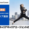 ãCheerCareerã®è©å€ããã¢ãã£ãªã¢ã®å°±æŽ»ãšãŒãžã§ã³ãã®å©çšè
ã®å£ã³ãã解説