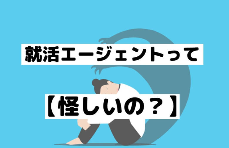 就活エージェントって怪しい