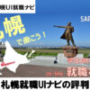 【札幌就職UIナビの評判】概要・特徴・実績・利用者の口コミなどを徹底調査