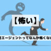 【就活エージェントって怪しい】そう感じてしまう理由と解決策を解説します